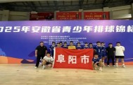 2025年安徽省青少年排球锦标赛，阜阳阜南经开区中心学校载誉归来